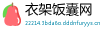 衣架饭囊网